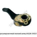 Рычаг регулировочный мелкий шлиц 64226-3502135-010