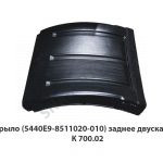 Крыло (5440Е9-8511020-010) заднее двускатное К 700.02