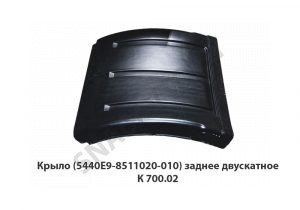 Крыло (5440Е9-8511020-010) заднее двускатное К 700.02