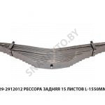 Рессора  задняя 64229 15 листов L-1550мм, РФ 64229-2912012