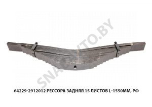 Рессора  задняя 64229 15 листов L-1550мм, РФ 64229-2912012