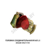Головка соединительная М16х1,5 64226-3521110