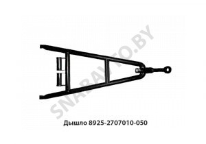 Дышло в сборе с петлей,МАЗ ОАО 8925-2707010-050