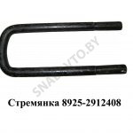 Стремянка задняя М24 L-315мм 8925-2912408