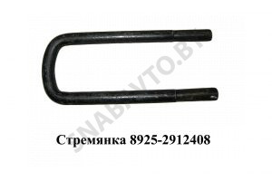 Стремянка задняя М24 L-315мм 8925-2912408