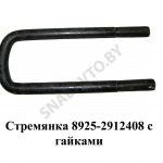 Стремянка рессоры задней 8925 (L=320мм, гайка М24) с гайками 8925-2912408