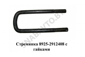 Стремянка рессоры задней 8925 (L=320мм, гайка М24) с гайками 8925-2912408