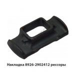 Накладка рессоры верхней L-200мм 8926-2902412