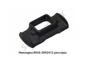 Накладка рессоры верхней L-200мм 8926-2902412