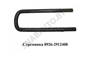 Стремянка рессоры задней  8926 (L=360мм, гайка М24) с гайками, РФ 8926-2912408