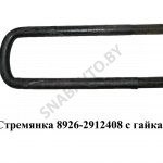 Стремянка рессоры задней  8926 (L=360мм, гайка М24) с гайками 8926-2912408