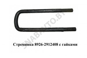 Стремянка рессоры задней  8926 (L=360мм, гайка М24) с гайками 8926-2912408