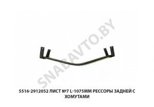 Лист №7 L-1075мм рессоры задней с хомутами 5516-2912052