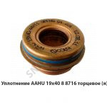Уплотнение  19х40 2489707 торцевое,Автодизель 8.8716