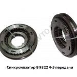 Синхронизатор 4-5 передачи,Автодизель 8.9322