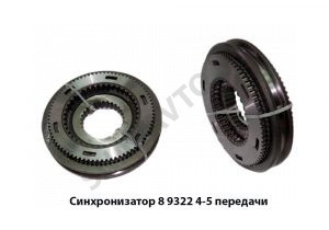 Синхронизатор 4-5 передачи,Автодизель 8.9322