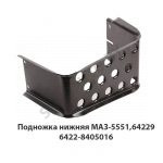 Подножка нижняя МАЗ-5551,64229 6422-8405016