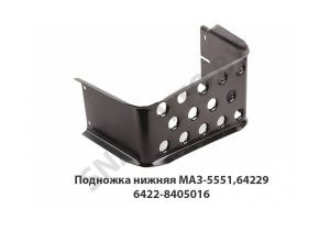 Подножка нижняя МАЗ-5551,64229 6422-8405016