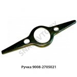 Ручка 9008-2705021