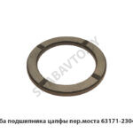 Шайба подшипника цапфы пер.моста 63171-2304086