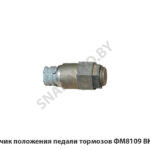 Датчик положения педали тормозов ФМ8109 ВК-2