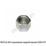 Гайка М27х2-6Н стремянки задней кроме 6303 375059