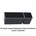 Вставка ящика бардачка (подстаканник) 64221-5303030