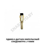 Датчик импульсный спидометра L-118мм ПД8093-3