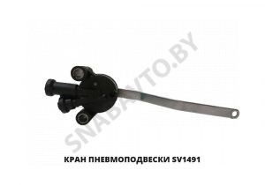 Кран  пневмоподвески SV1491
