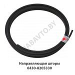 Направляющая шторы н/о, МАЗ ОАО 6430-8205330