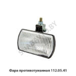 Фара  противотуманная 112.05.41