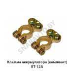 Клемма аккумулятора  (комплект) BT-12A