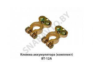 Клемма аккумулятора  (комплект) BT-12A