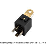 Реле  стартера 4-х контактное 24В. 981.3777-10