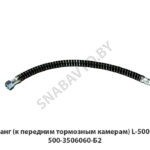 Шланг (к передним тормозным камерам) L-500мм 500-3506060-Б2