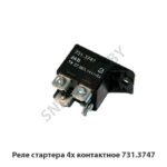 Реле  стартера 4х контактное 731.3747