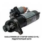 Стартер АМАЗ Z=10, редукторный БАТЭ 5432.3708-20