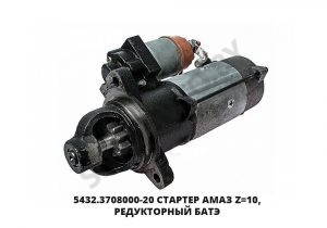 Стартер АМАЗ Z=10, редукторный БАТЭ 5432.3708-20