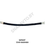 Шланг цилиндра запора борта 5549-8609480