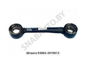 Штанга нерегулируемая L-400мм 93865-2919013