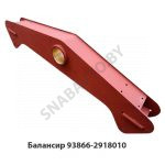 Балансир со втулками плечо 500/500 93866-2918010