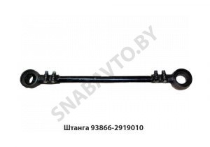 Штанга регулируемая 800мм 93866-2919010