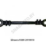 Штанга регулируемая L-645мм 9389-2919010