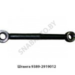 Штанга L-645мм нерегулируемая 9389-2919012