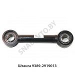 Штанга прицепа (нерегулируемая) 9389-2919013