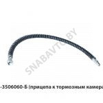 Шланг  (прицепа к тормозным камерам 700мм.) 938-3506060