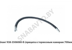 Шланг  (прицепа к тормозным камерам 700мм.) 938-3506060