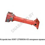 Устройство опорное правое 9397-2700036-03