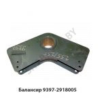 Балансир полуприцепа плечо 255/255мм 9397-2918005