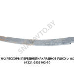 Лист №2 рессоры передней накладное ушко L-1870мм 64221-2902102-10